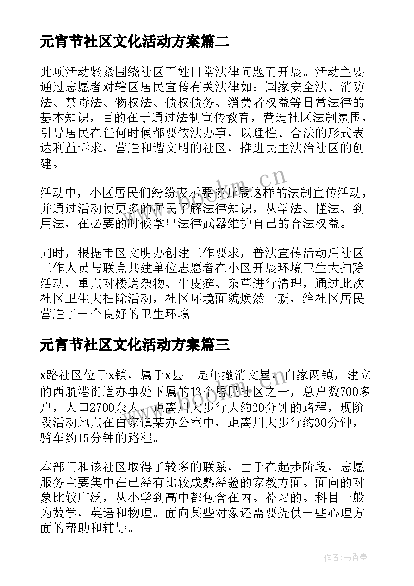 最新元宵节社区文化活动方案 社区宣传文化活动方案(模板5篇)