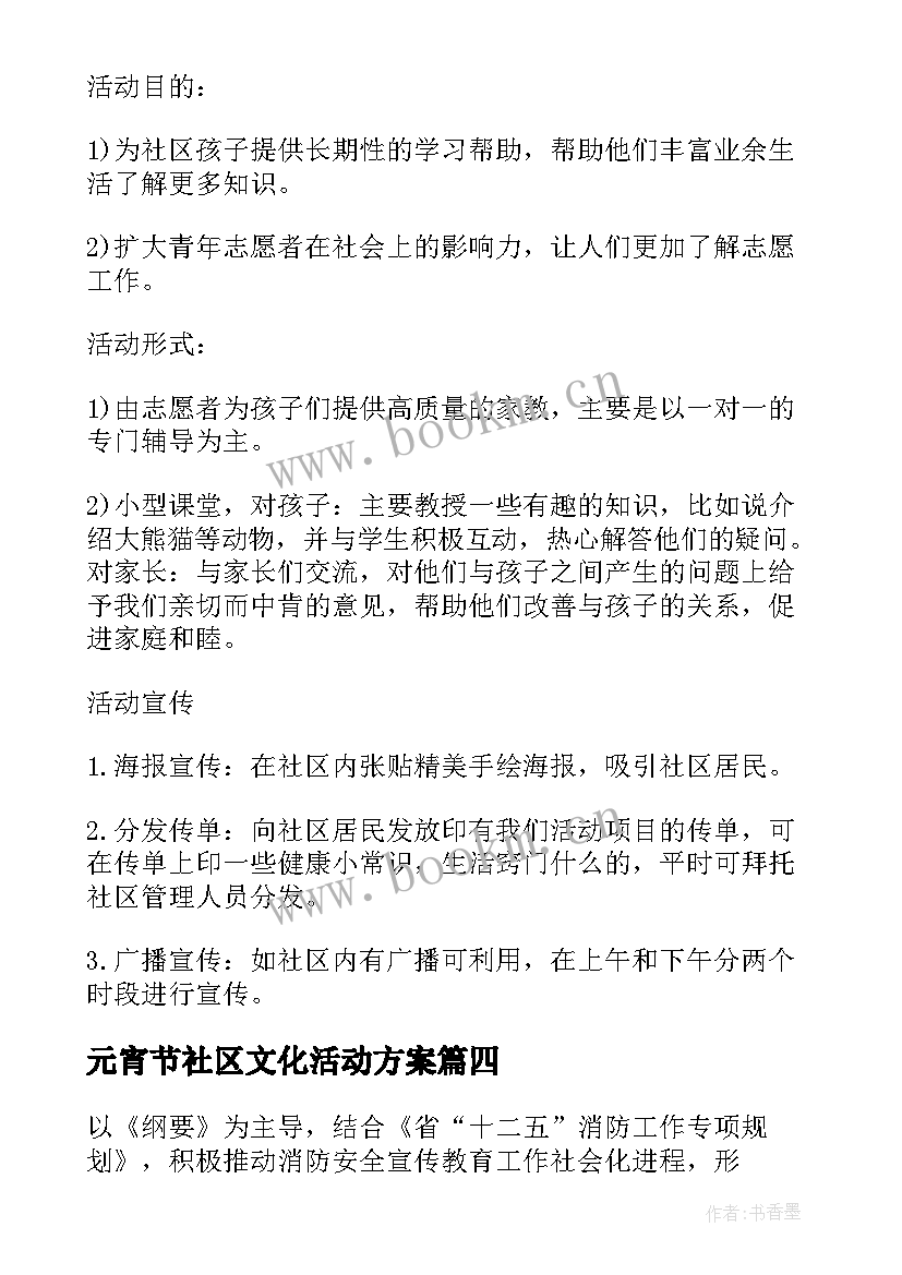 最新元宵节社区文化活动方案 社区宣传文化活动方案(模板5篇)