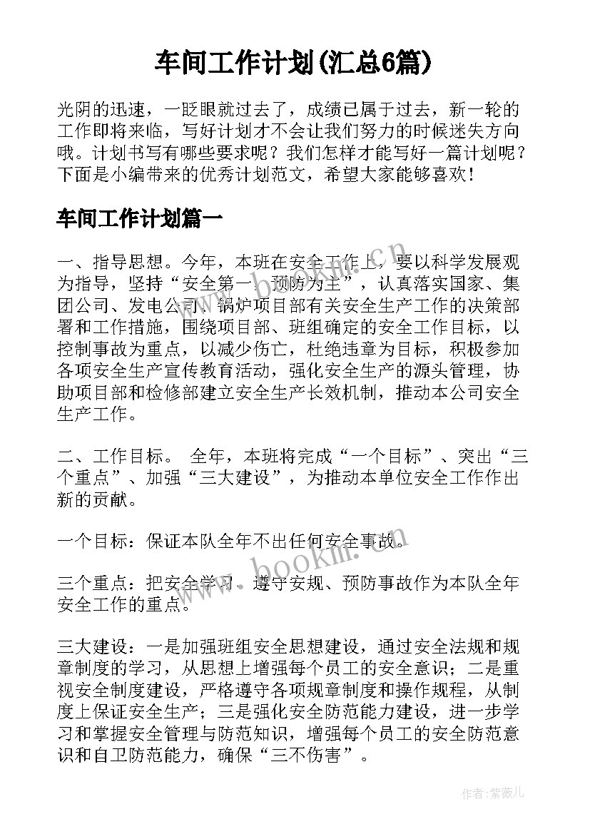 车间工作计划(汇总6篇)