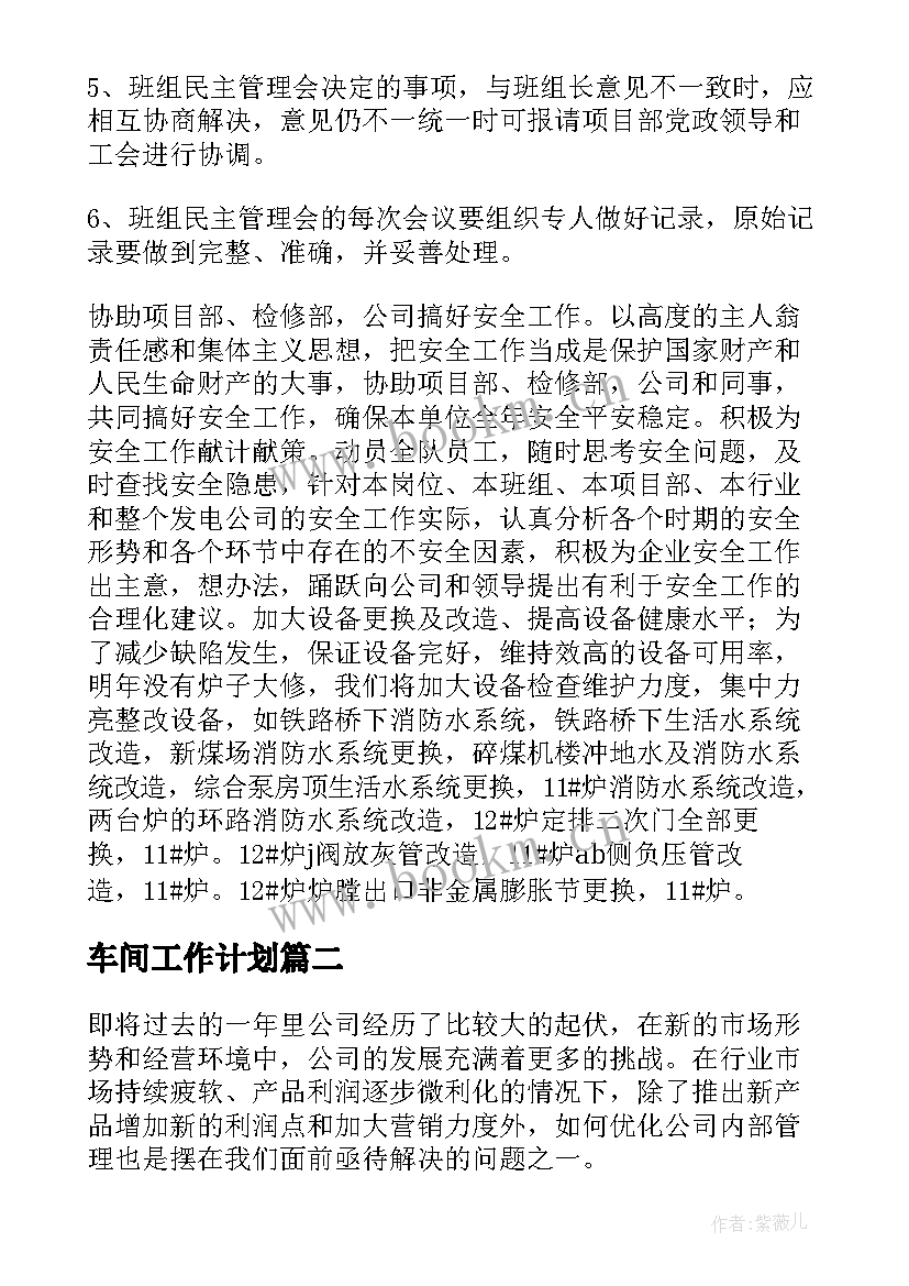 车间工作计划(汇总6篇)