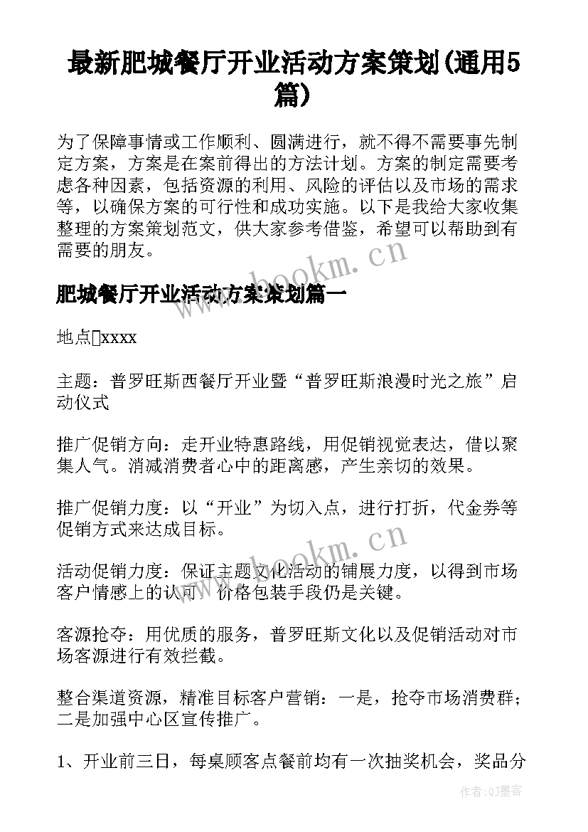 最新肥城餐厅开业活动方案策划(通用5篇)