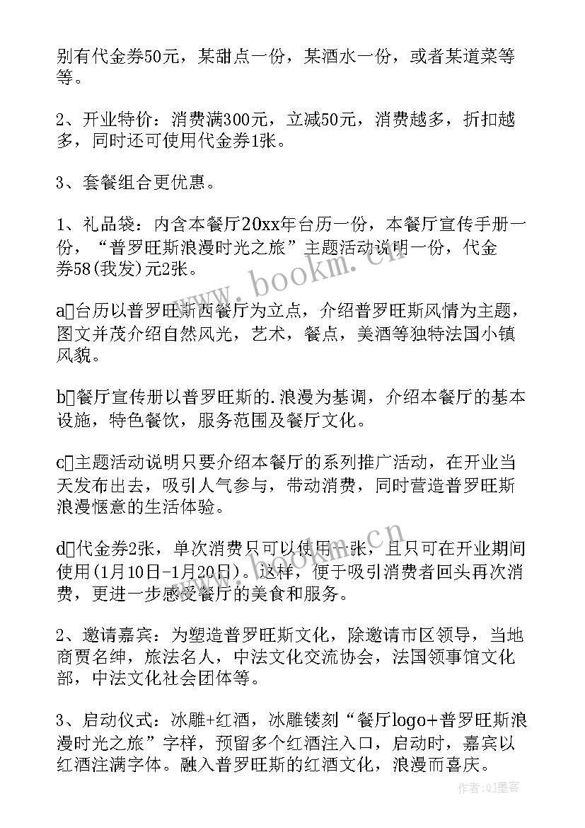 最新肥城餐厅开业活动方案策划(通用5篇)