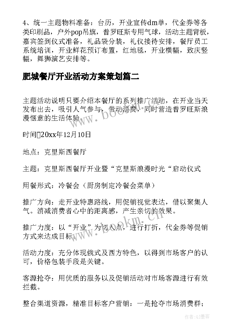 最新肥城餐厅开业活动方案策划(通用5篇)