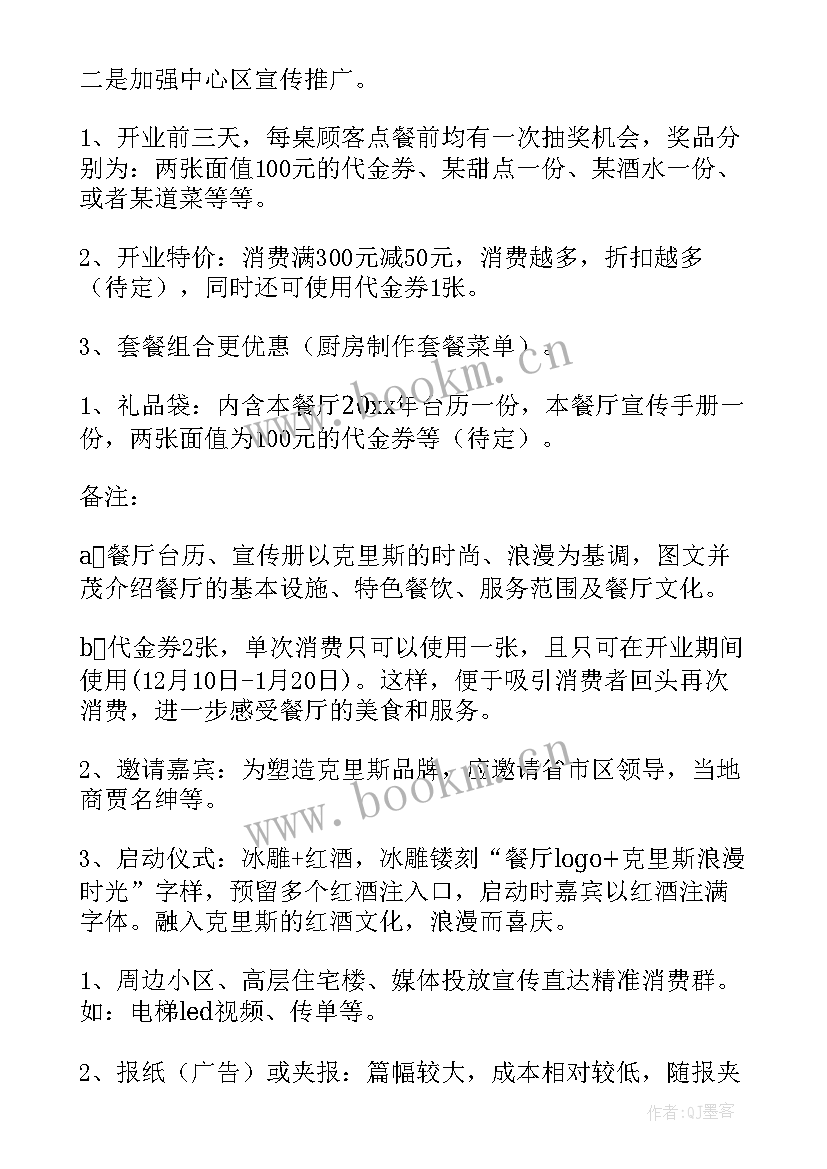 最新肥城餐厅开业活动方案策划(通用5篇)