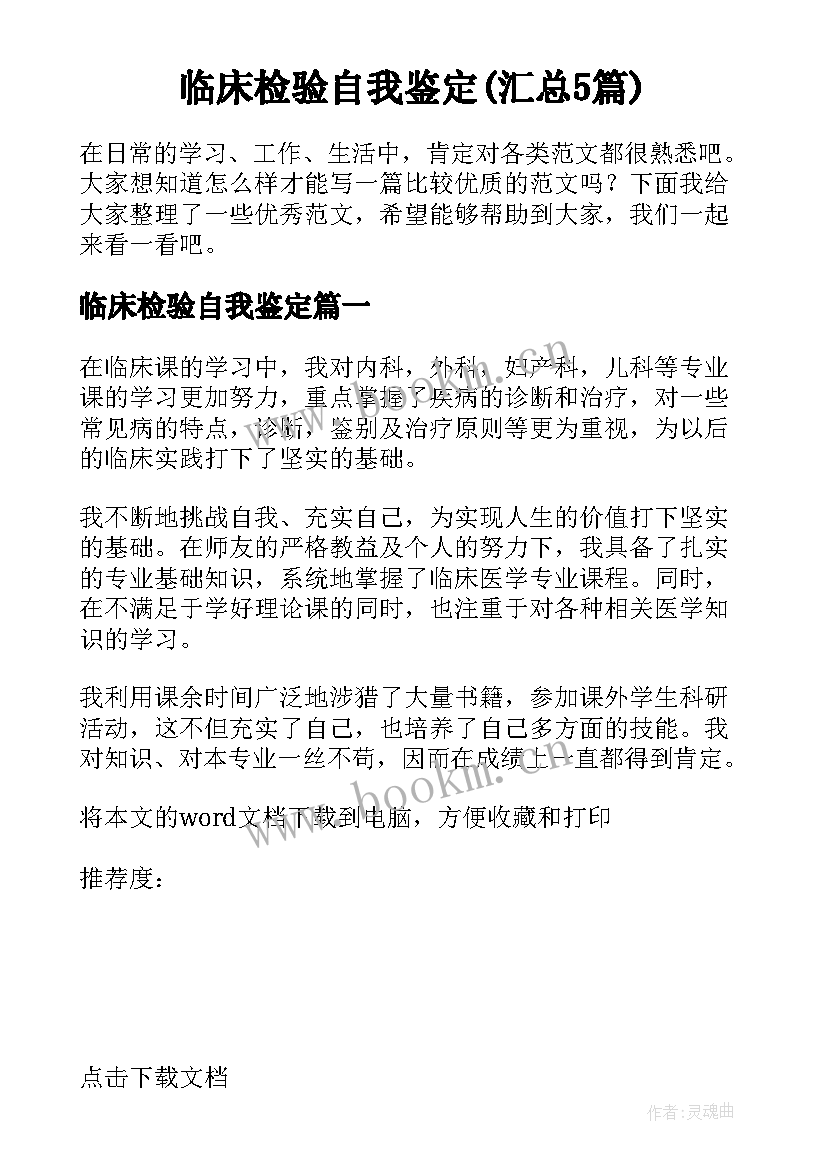 临床检验自我鉴定(汇总5篇)