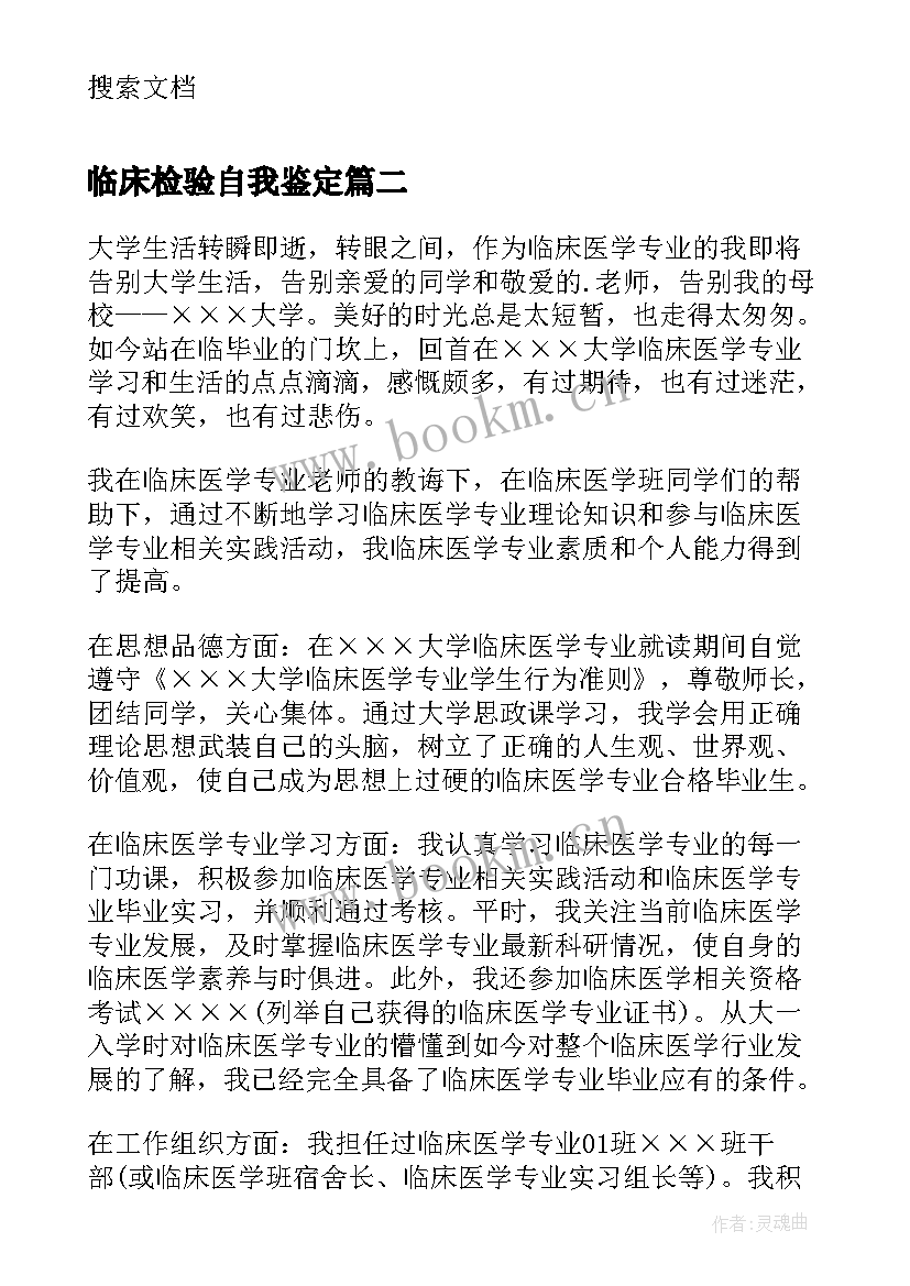 临床检验自我鉴定(汇总5篇)