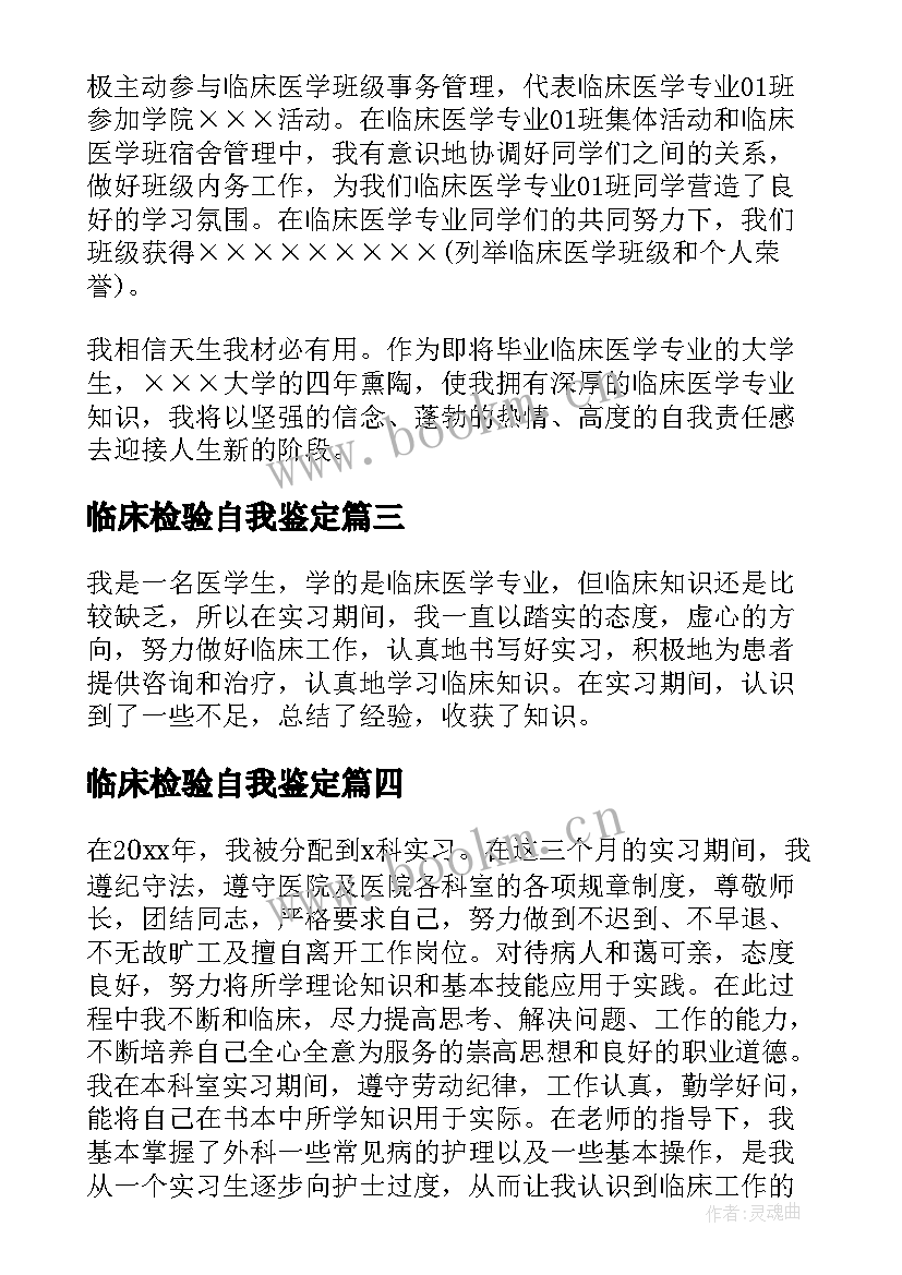 临床检验自我鉴定(汇总5篇)