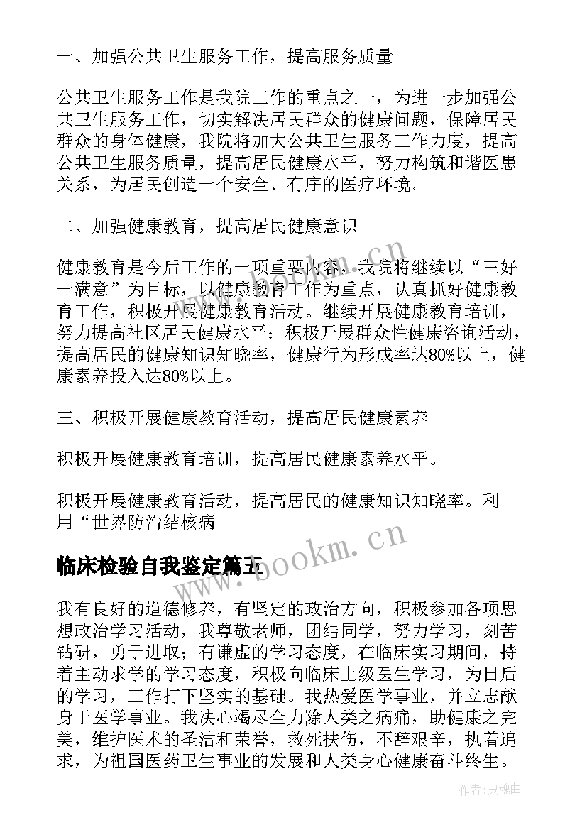 临床检验自我鉴定(汇总5篇)