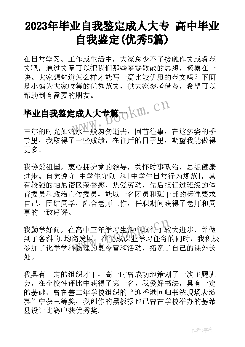 2023年毕业自我鉴定成人大专 高中毕业自我鉴定(优秀5篇)