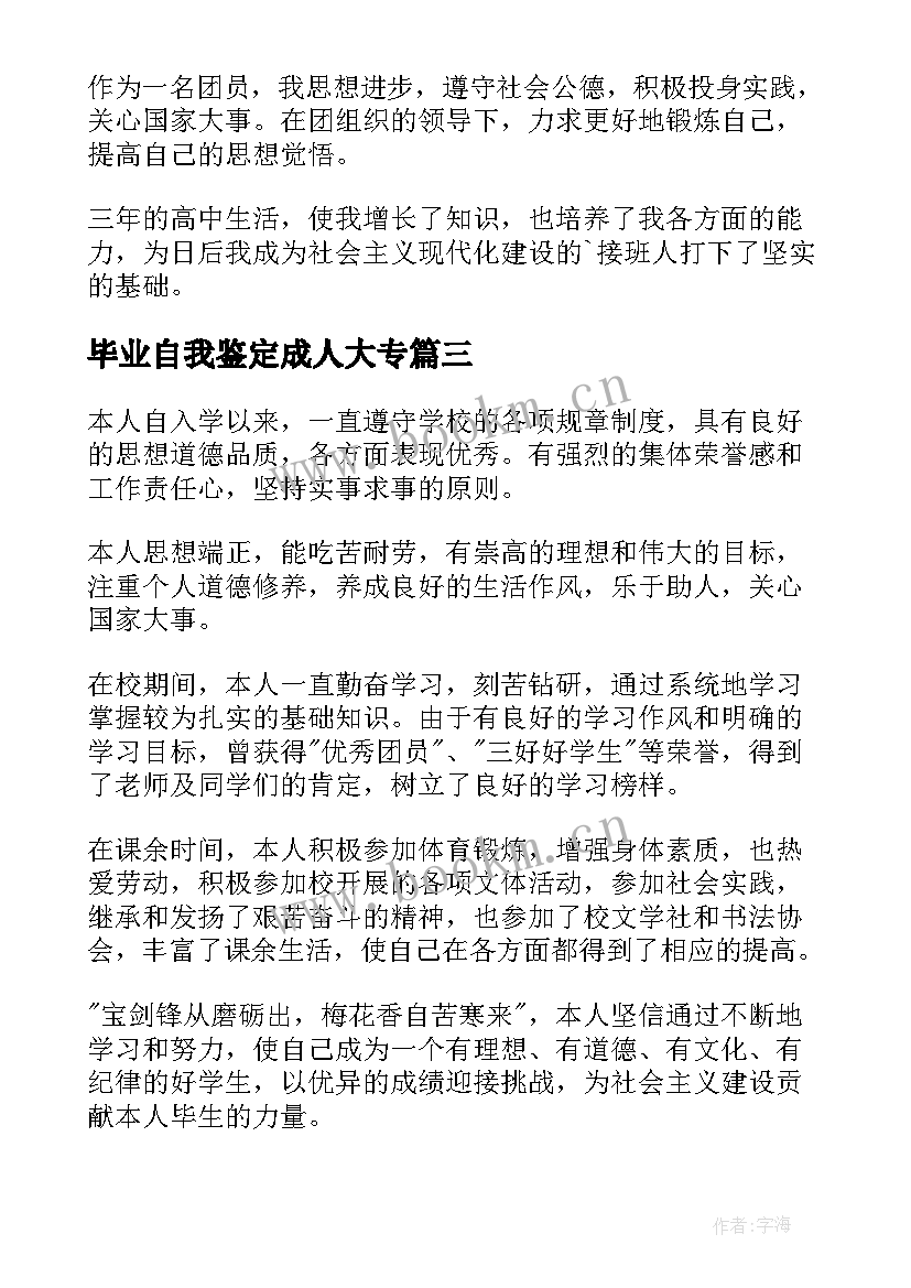 2023年毕业自我鉴定成人大专 高中毕业自我鉴定(优秀5篇)