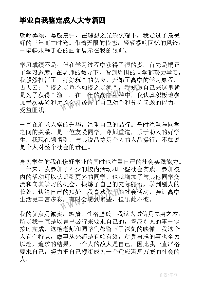 2023年毕业自我鉴定成人大专 高中毕业自我鉴定(优秀5篇)