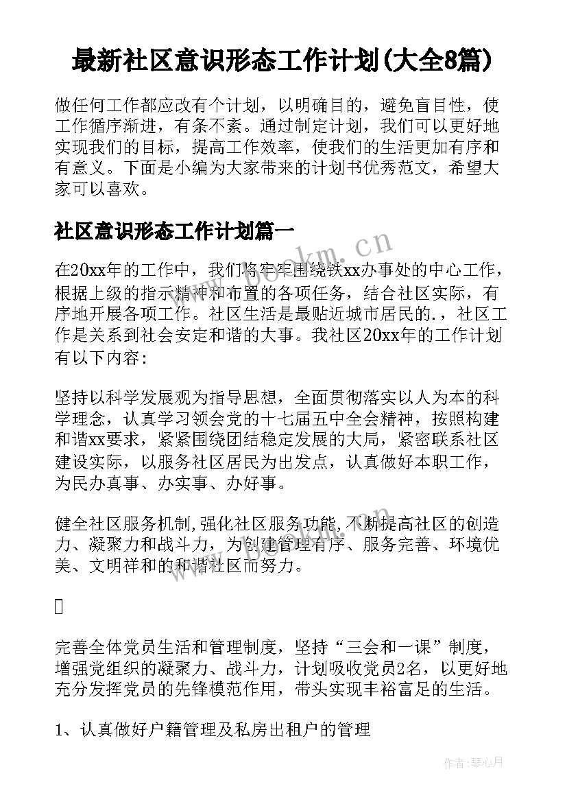 最新社区意识形态工作计划(大全8篇)