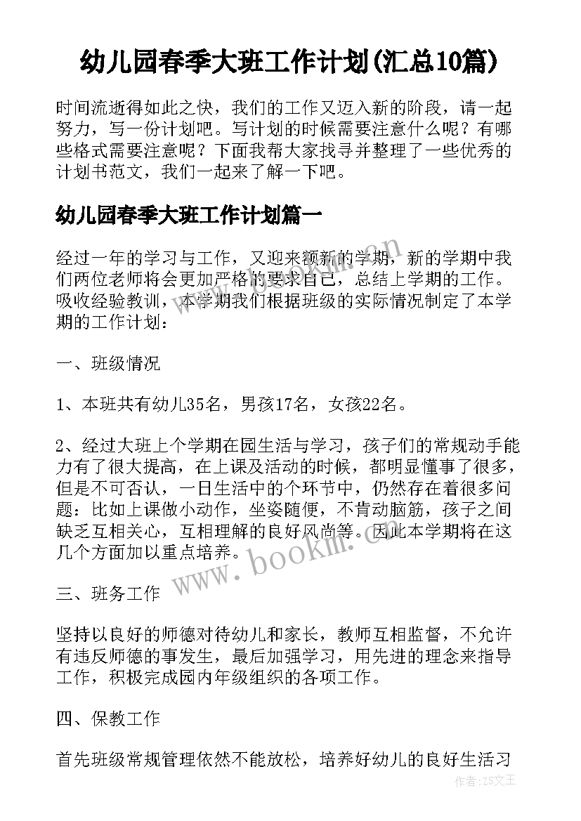 幼儿园春季大班工作计划(汇总10篇)