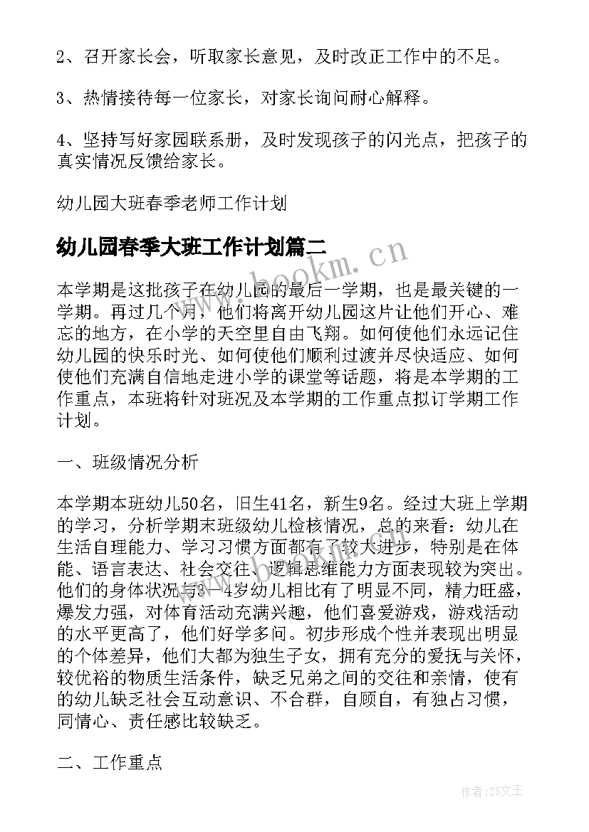 幼儿园春季大班工作计划(汇总10篇)