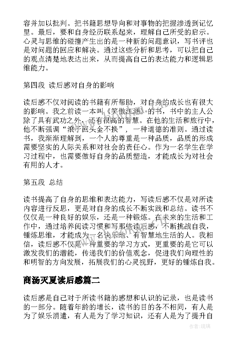 2023年商汤灭夏读后感 准备读后感心得体会(大全9篇)