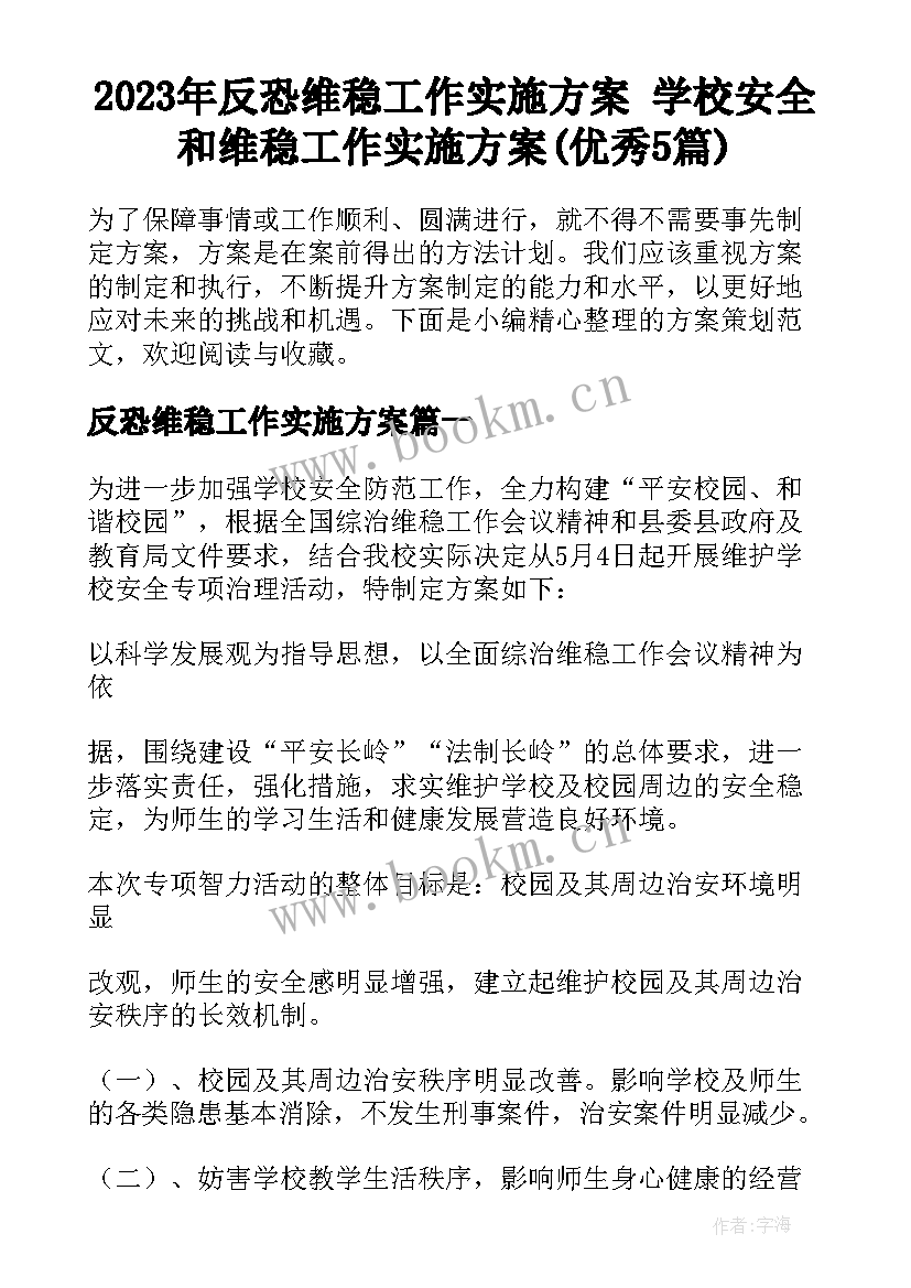 2023年反恐维稳工作实施方案 学校安全和维稳工作实施方案(优秀5篇)