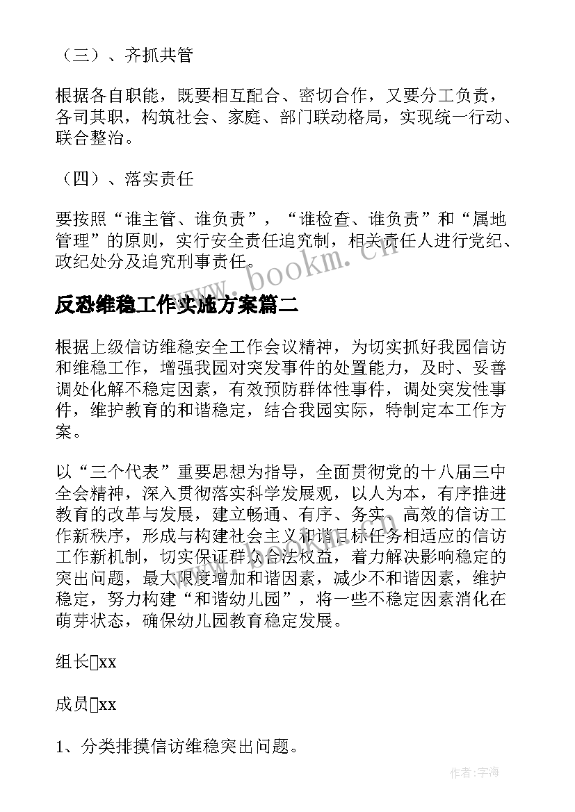 2023年反恐维稳工作实施方案 学校安全和维稳工作实施方案(优秀5篇)