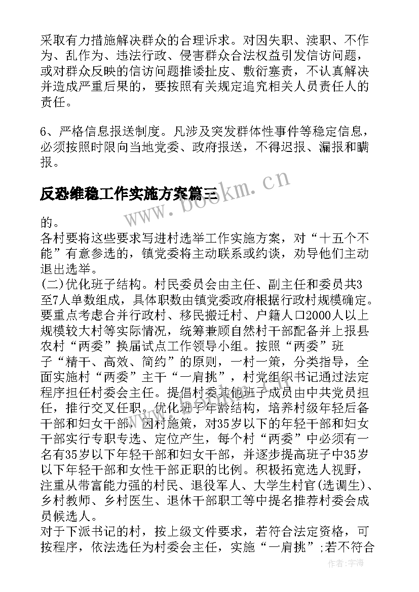 2023年反恐维稳工作实施方案 学校安全和维稳工作实施方案(优秀5篇)