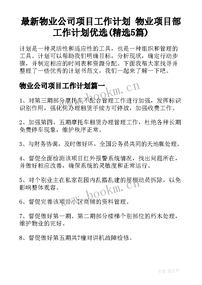 最新物业公司项目工作计划 物业项目部工作计划优选(精选5篇)