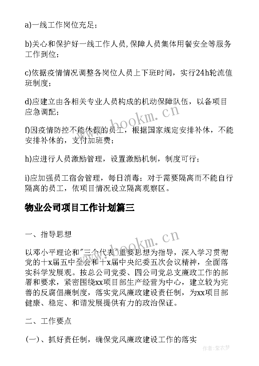 最新物业公司项目工作计划 物业项目部工作计划优选(精选5篇)