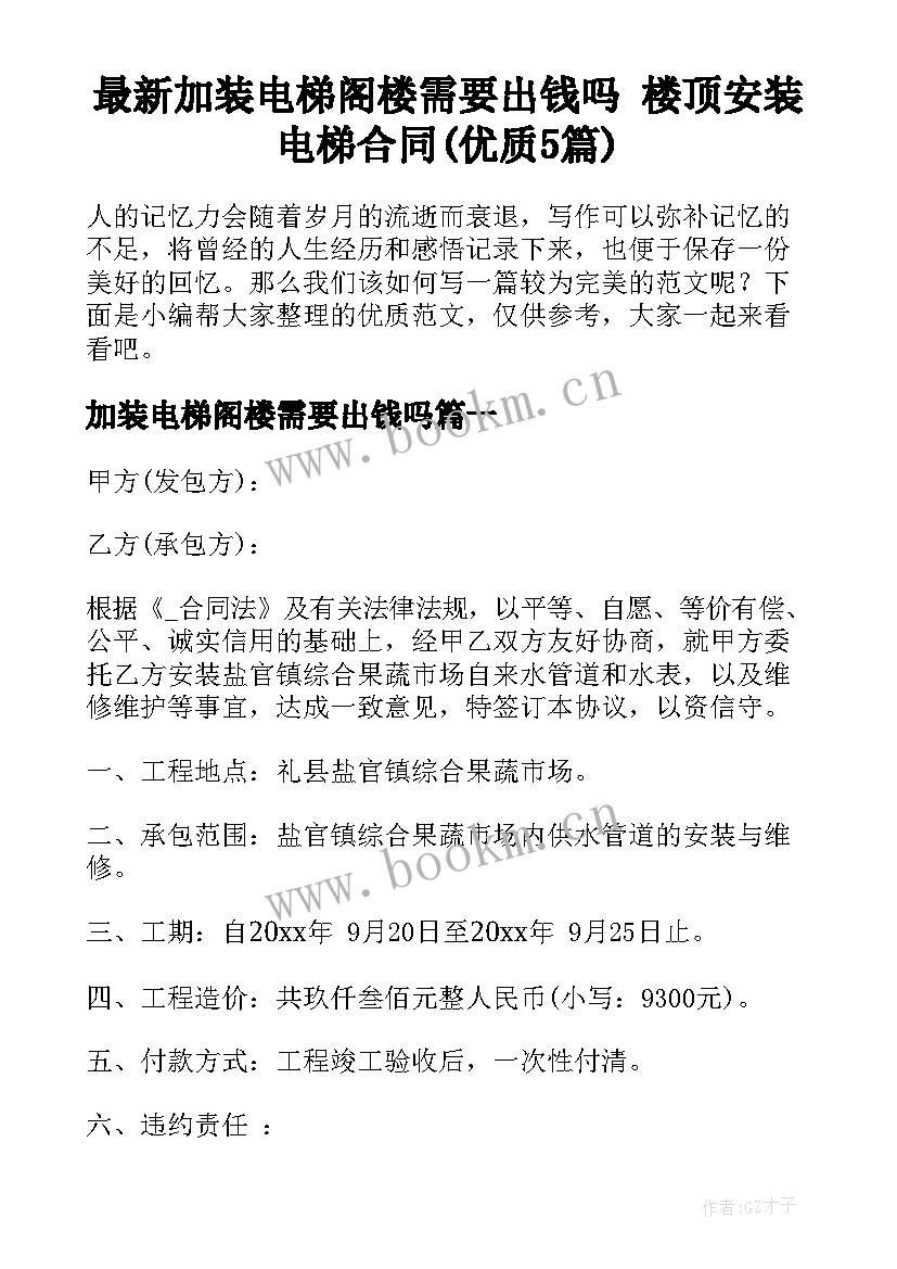 最新加装电梯阁楼需要出钱吗 楼顶安装电梯合同(优质5篇)