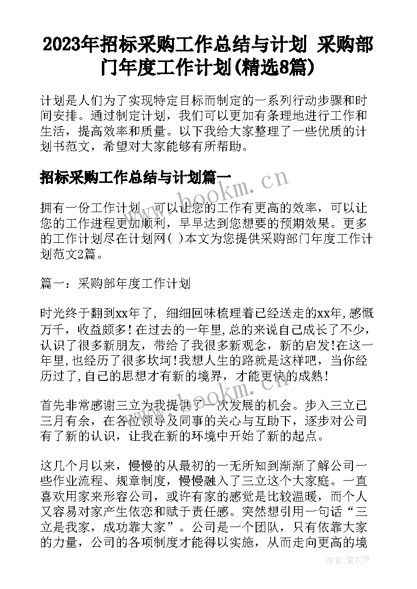 2023年招标采购工作总结与计划 采购部门年度工作计划(精选8篇)