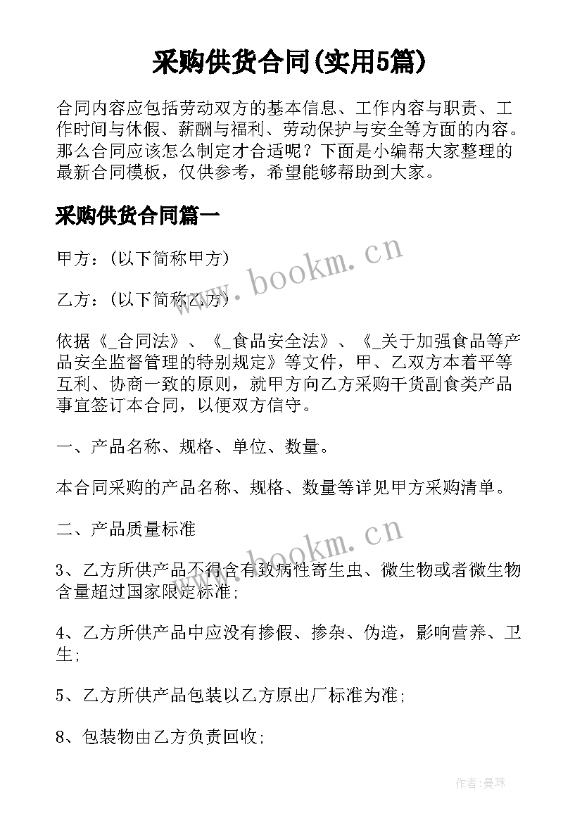 采购供货合同(实用5篇)