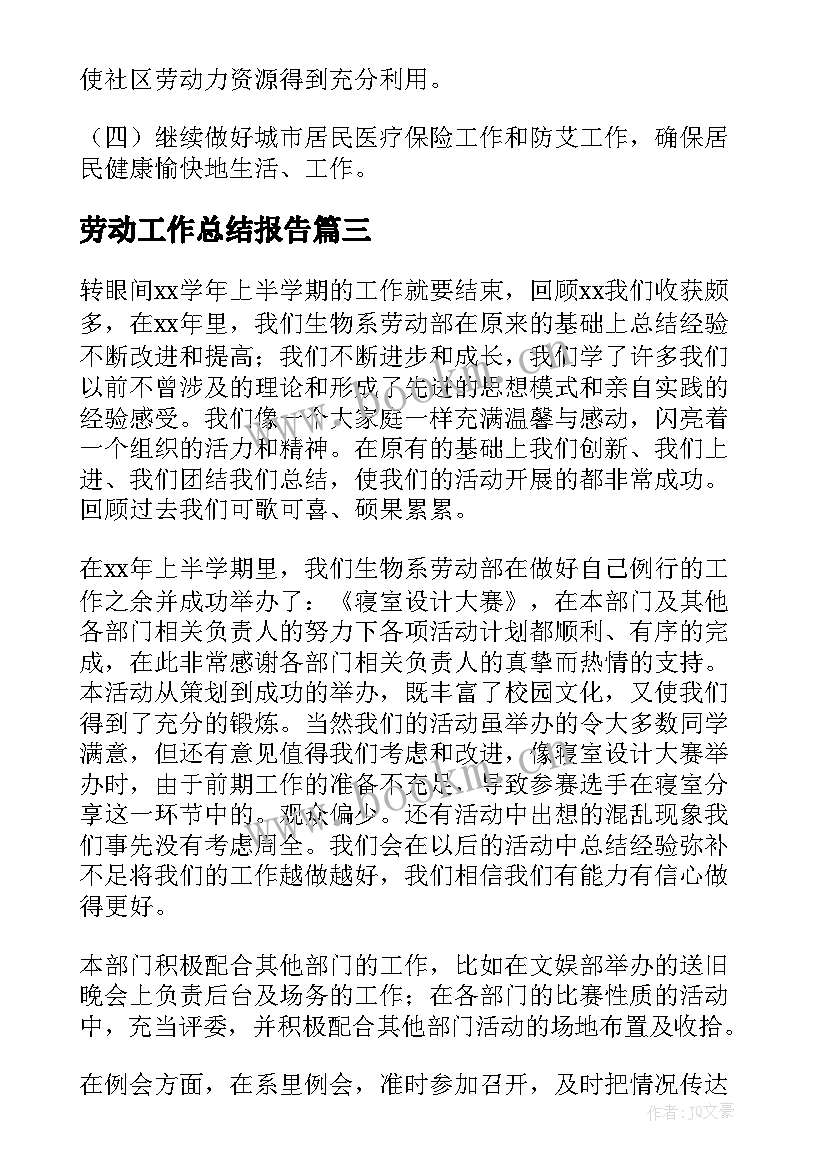 2023年劳动工作总结报告 劳动保障个人工作总结(汇总6篇)