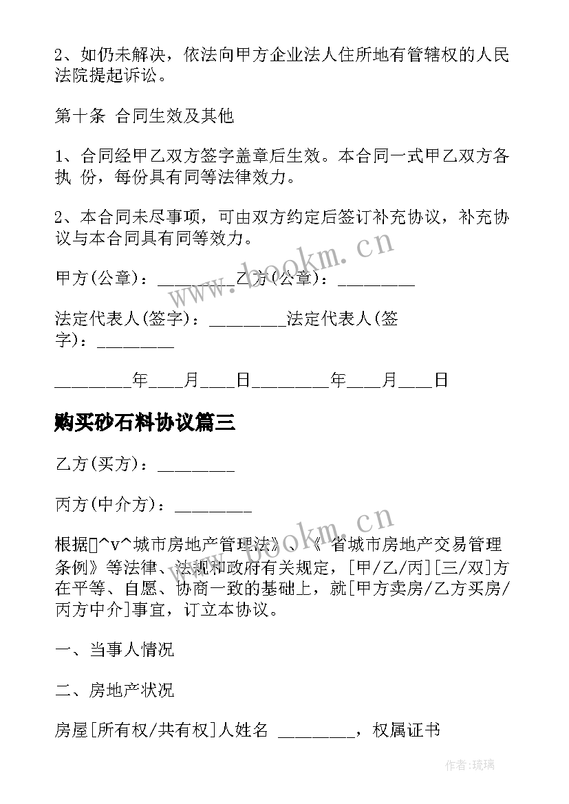 2023年购买砂石料协议 沙石料供应合同(模板9篇)