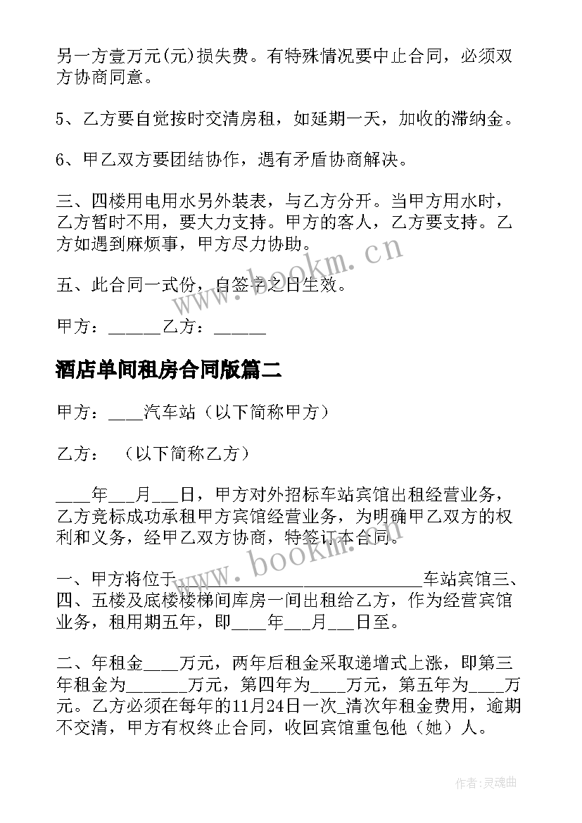 2023年酒店单间租房合同版(通用5篇)