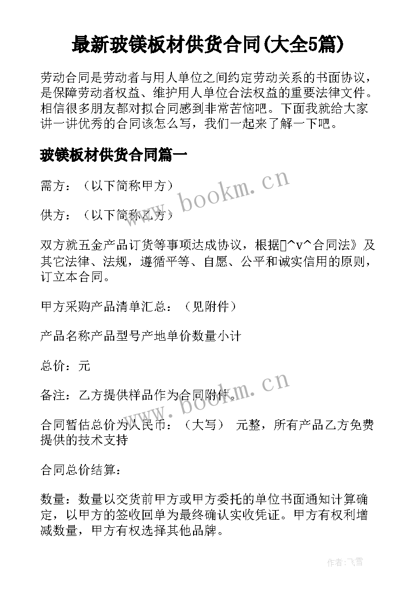 最新玻镁板材供货合同(大全5篇)