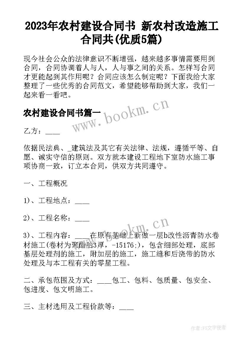 2023年农村建设合同书 新农村改造施工合同共(优质5篇)