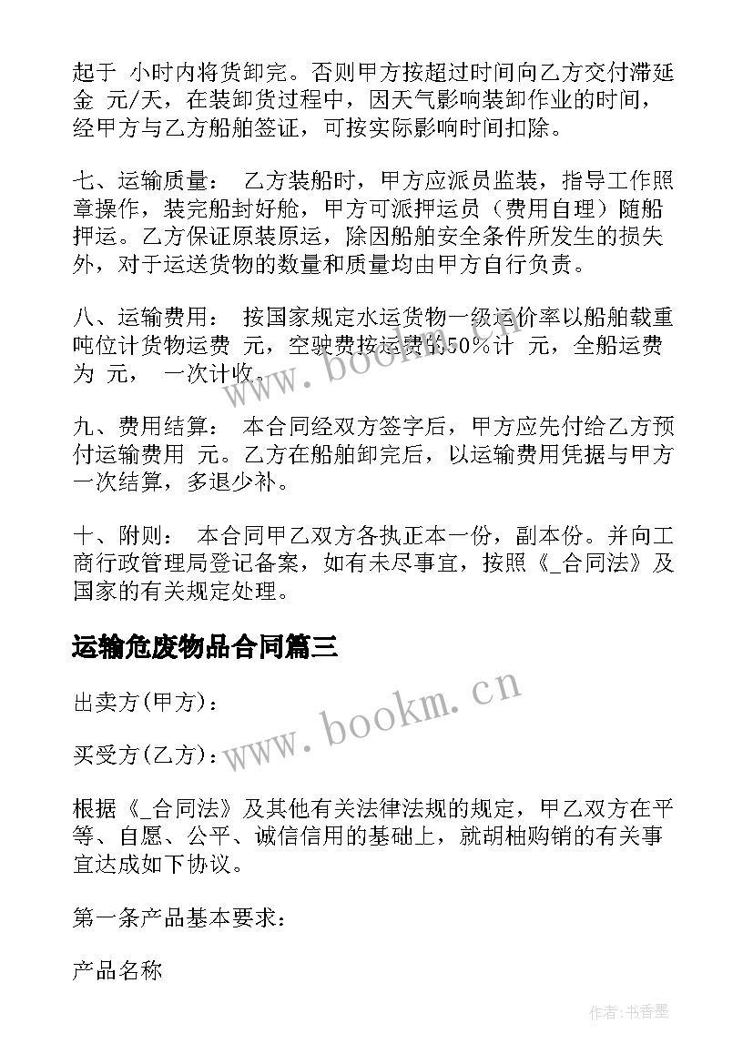 最新运输危废物品合同 运输物品采购合同(优质5篇)