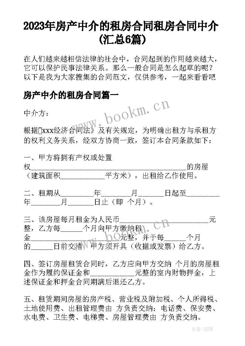 2023年房产中介的租房合同 租房合同中介(汇总6篇)