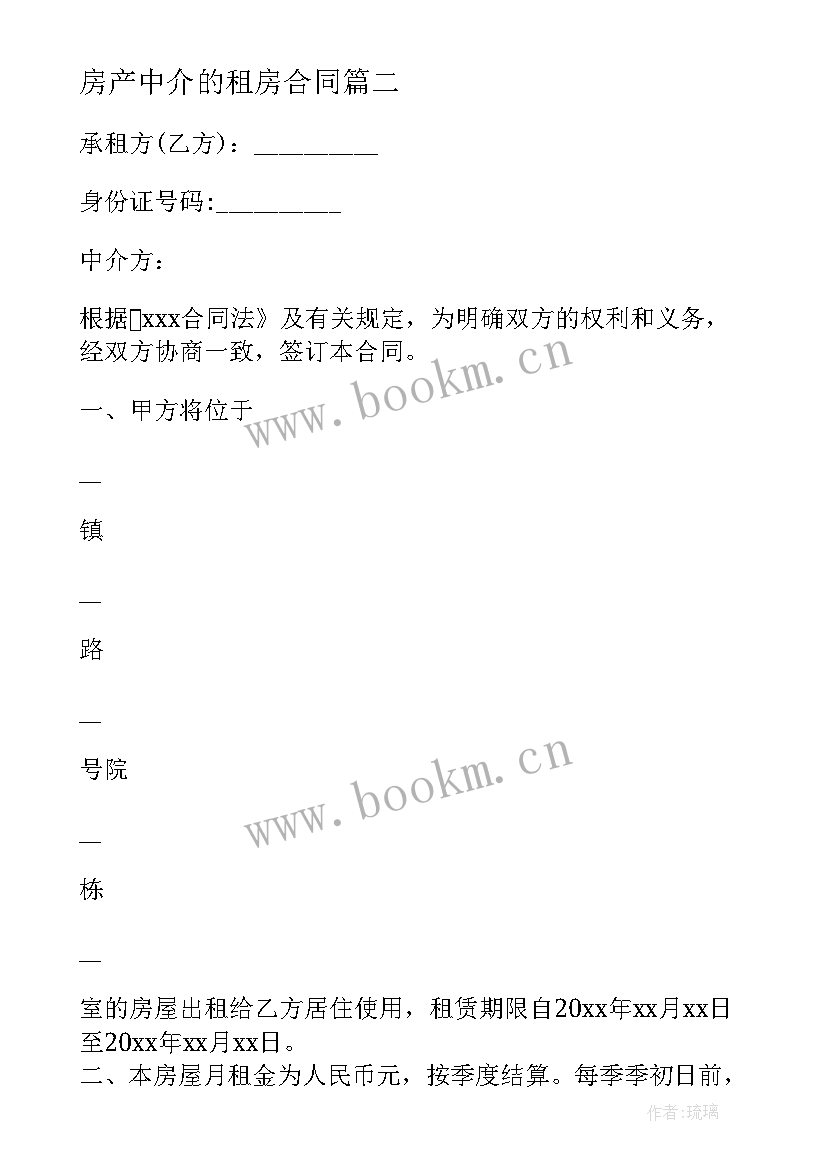 2023年房产中介的租房合同 租房合同中介(汇总6篇)