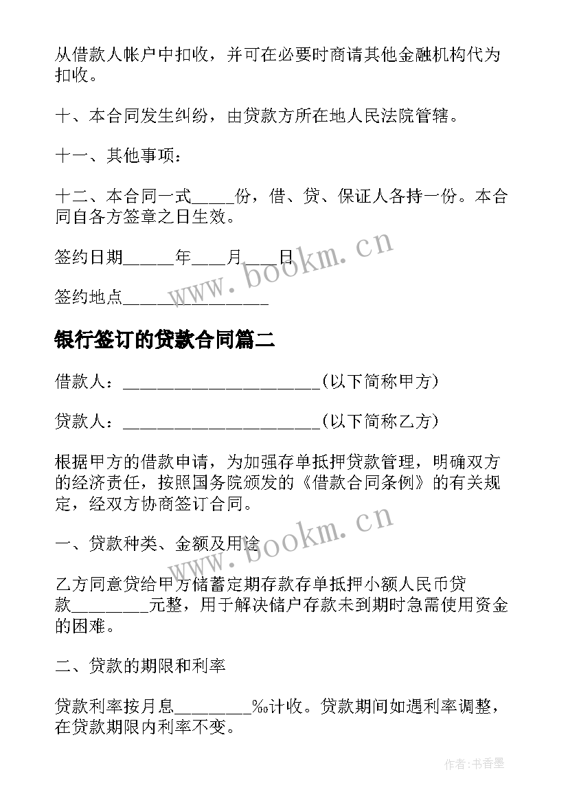 最新银行签订的贷款合同 银行贷款担保合同(通用8篇)