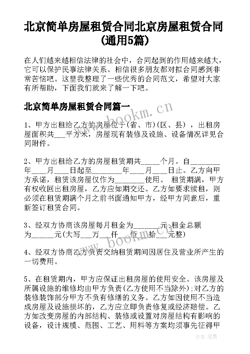 北京简单房屋租赁合同 北京房屋租赁合同(通用5篇)