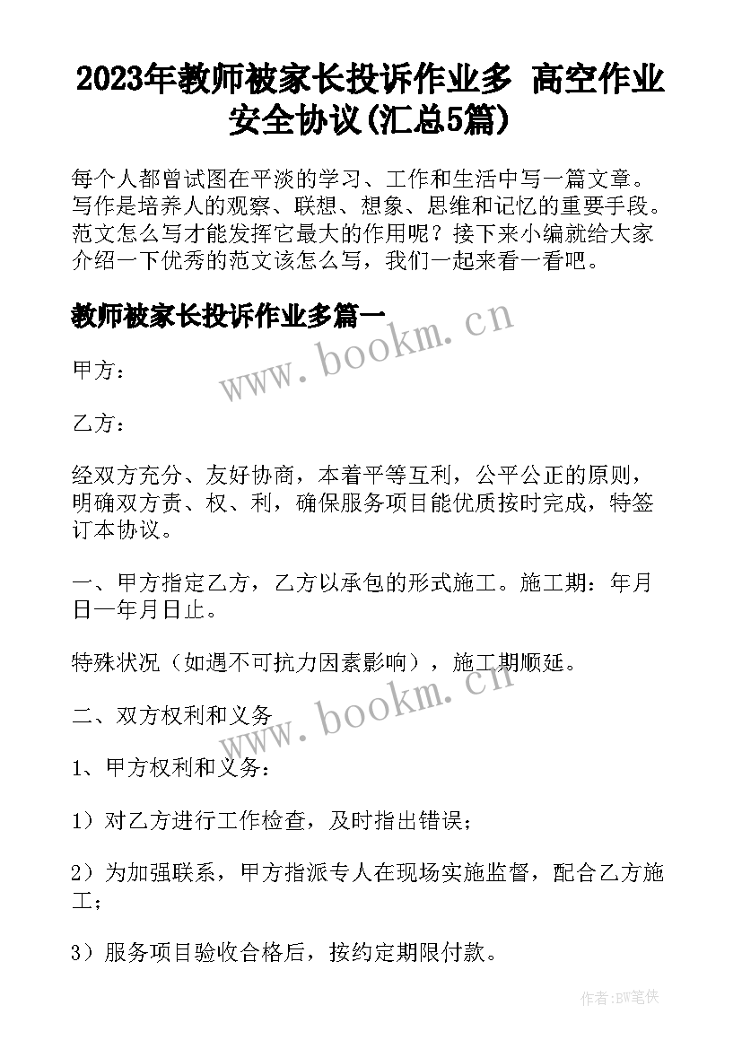 2023年教师被家长投诉作业多 高空作业安全协议(汇总5篇)