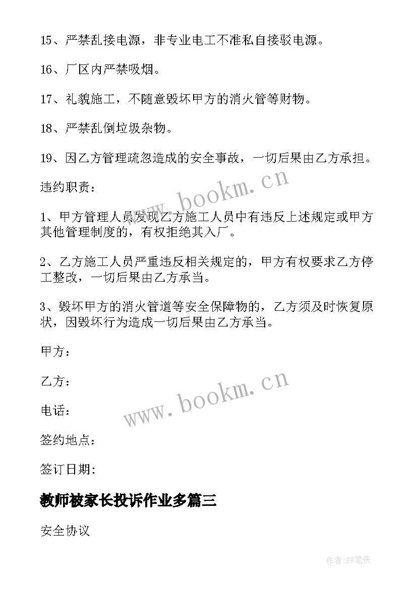 2023年教师被家长投诉作业多 高空作业安全协议(汇总5篇)