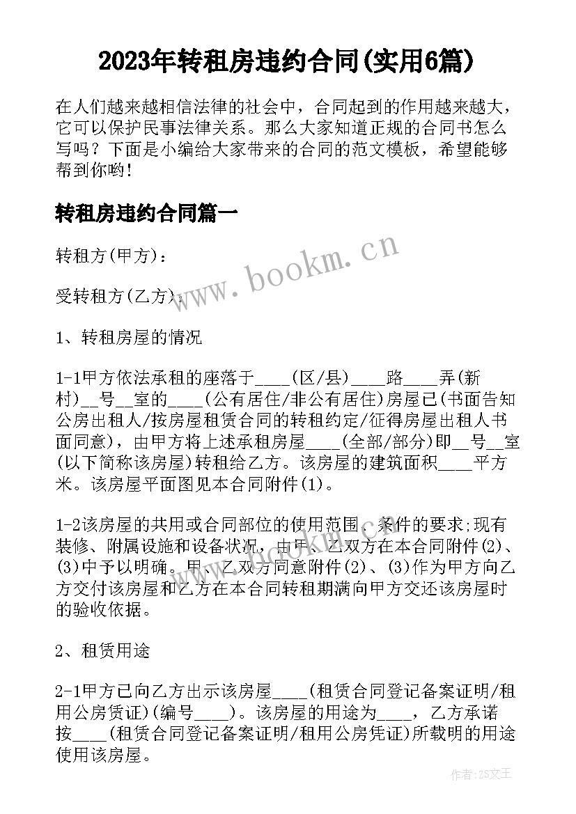 2023年转租房违约合同(实用6篇)