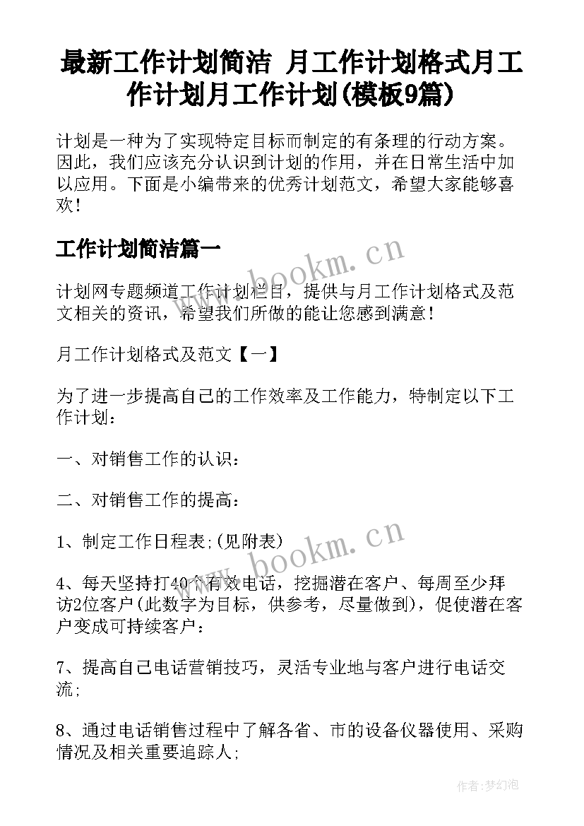 最新工作计划简洁 月工作计划格式月工作计划月工作计划(模板9篇)