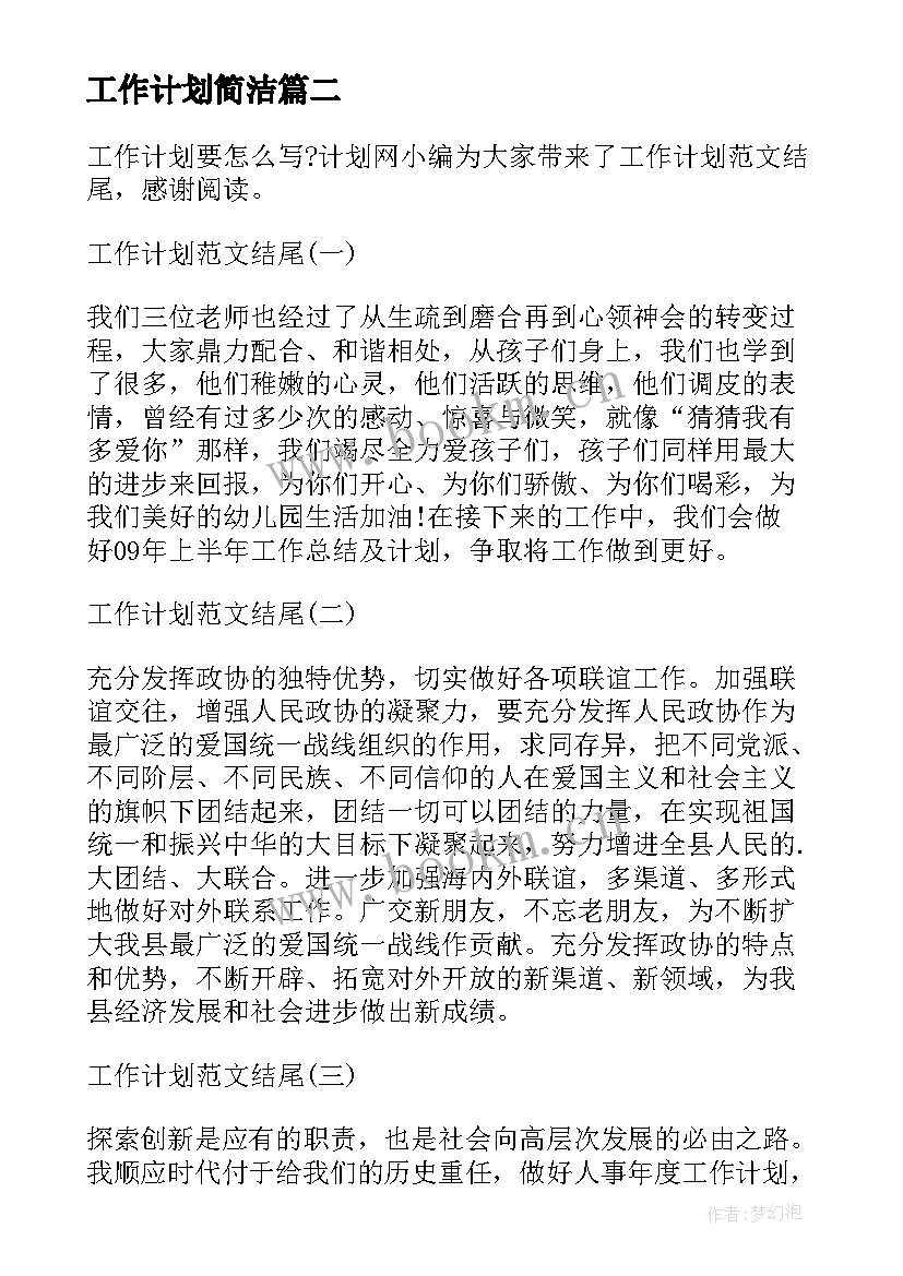 最新工作计划简洁 月工作计划格式月工作计划月工作计划(模板9篇)