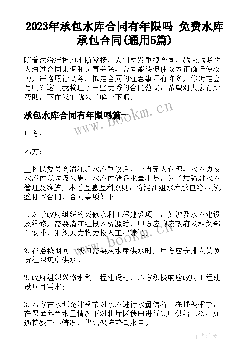 2023年承包水库合同有年限吗 免费水库承包合同(通用5篇)