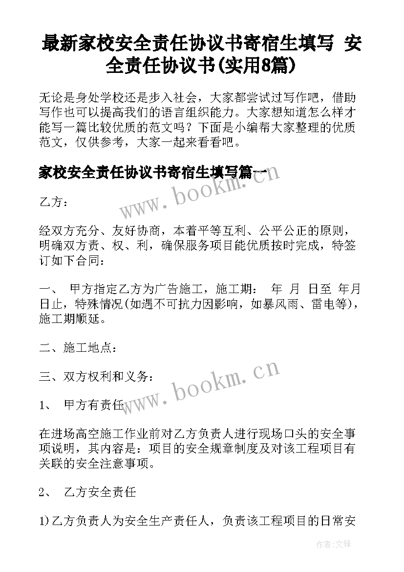 最新家校安全责任协议书寄宿生填写 安全责任协议书(实用8篇)