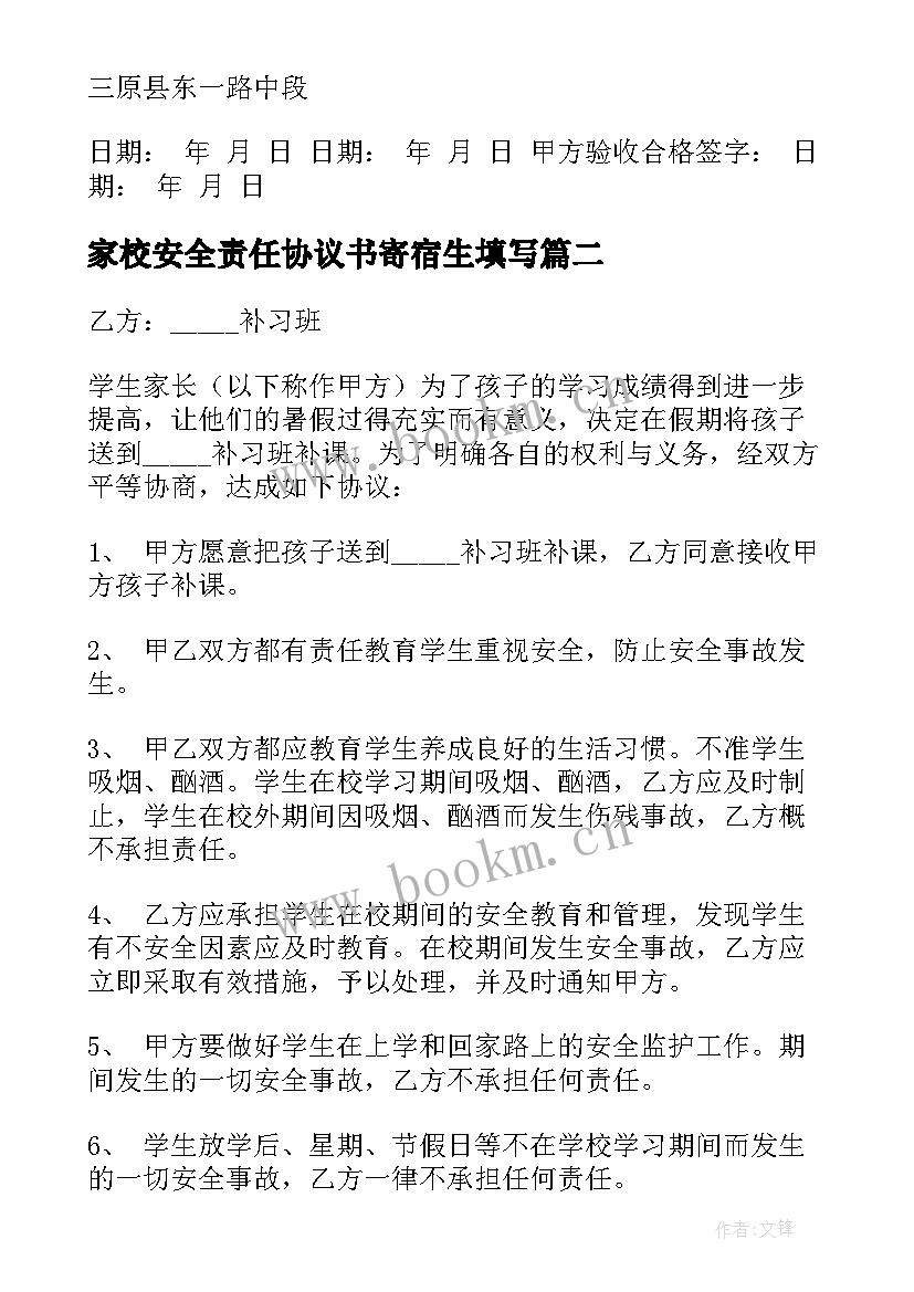 最新家校安全责任协议书寄宿生填写 安全责任协议书(实用8篇)