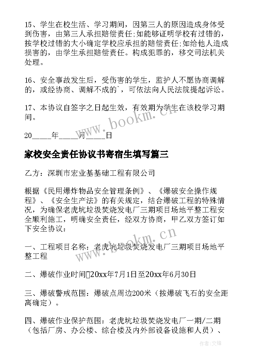 最新家校安全责任协议书寄宿生填写 安全责任协议书(实用8篇)