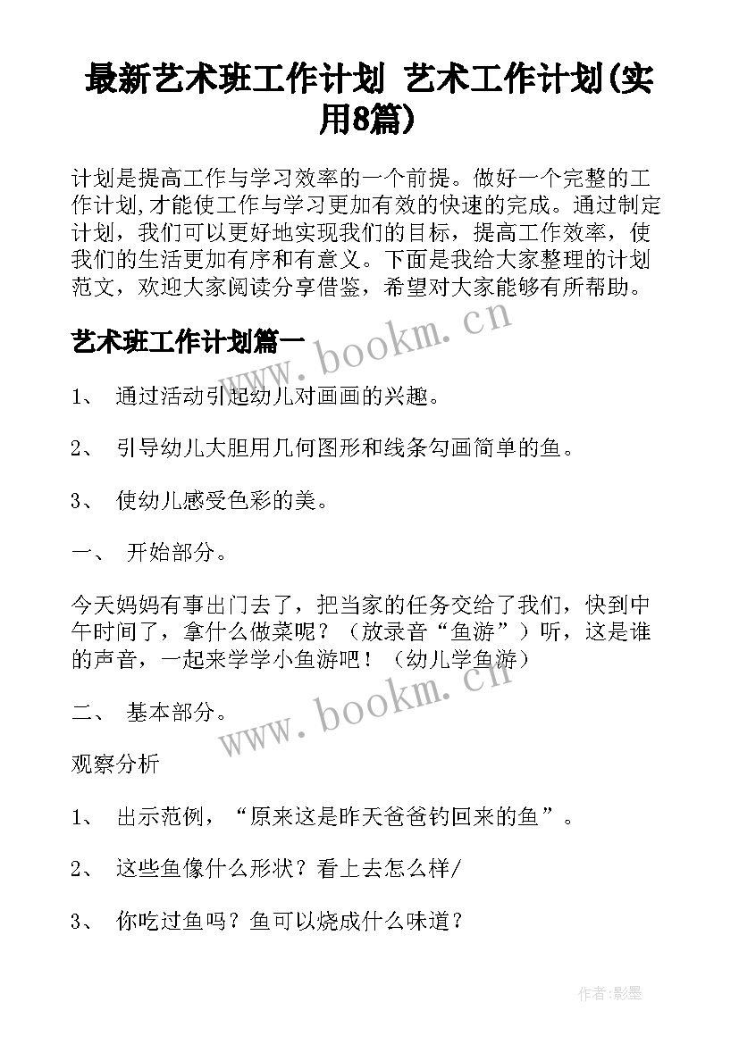 最新艺术班工作计划 艺术工作计划(实用8篇)