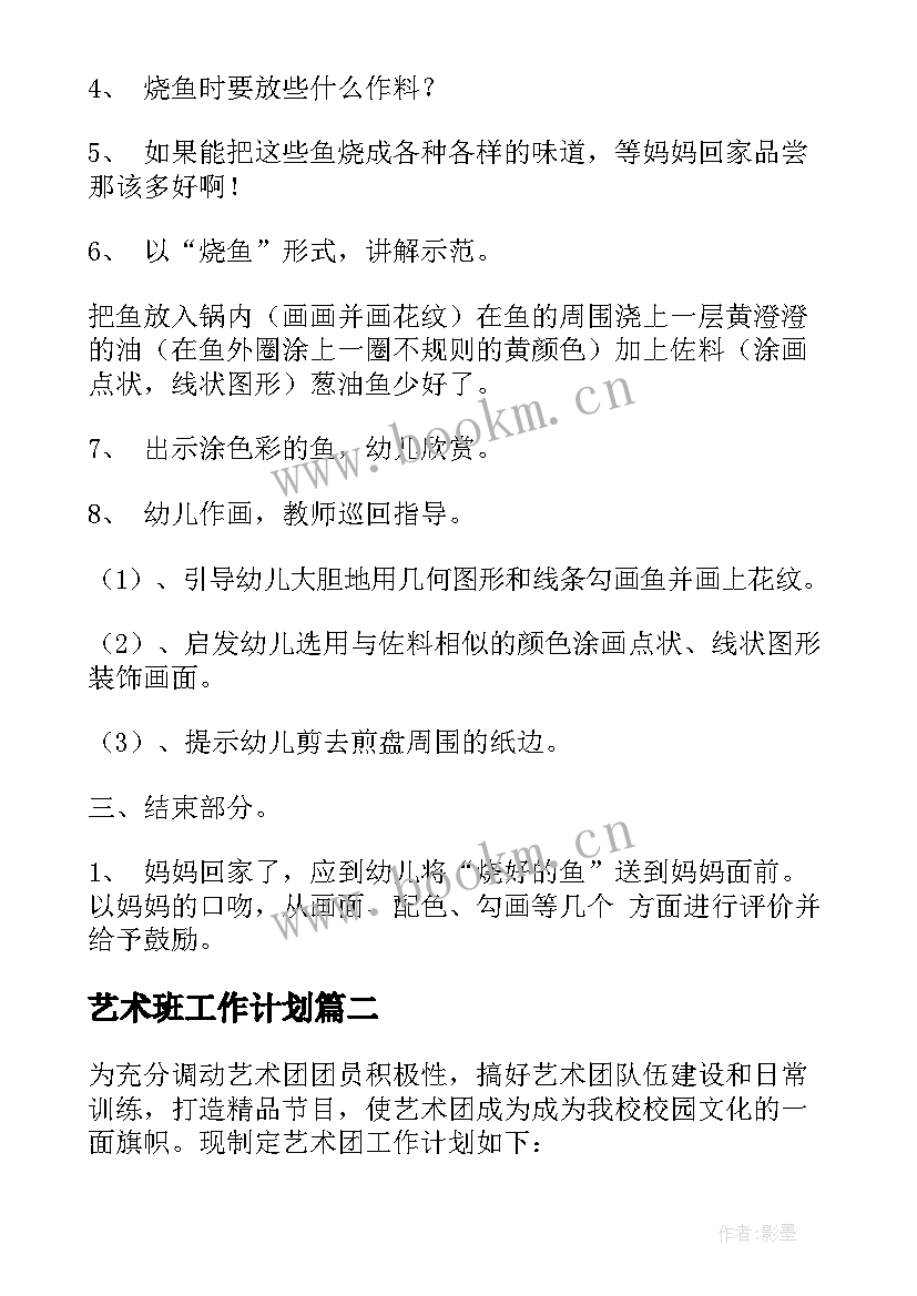 最新艺术班工作计划 艺术工作计划(实用8篇)