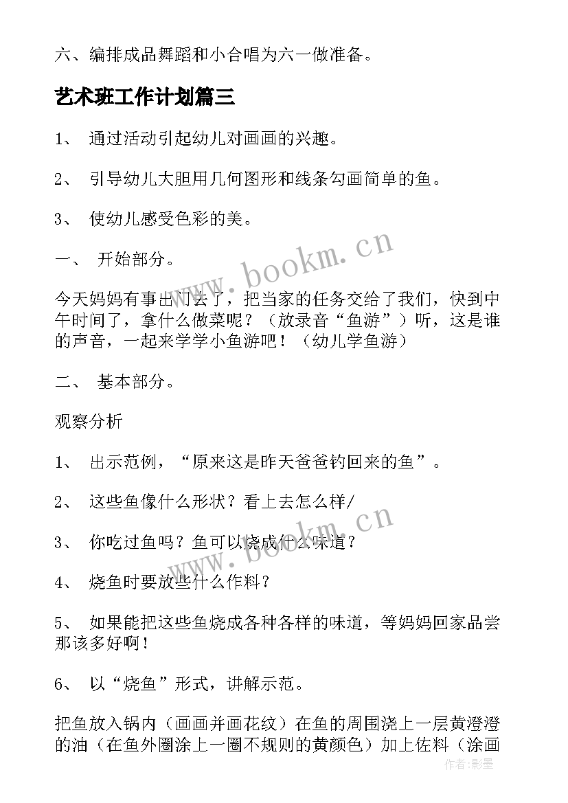 最新艺术班工作计划 艺术工作计划(实用8篇)