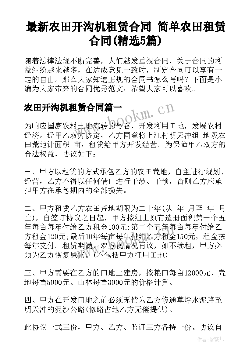 最新农田开沟机租赁合同 简单农田租赁合同(精选5篇)